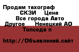 Продам тахограф DTCO 3283 - 12v (СКЗИ) › Цена ­ 23 500 - Все города Авто » Другое   . Ненецкий АО,Топседа п.